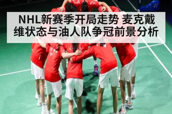 NHL新赛季开局走势 麦克戴维状态与油人队争冠前景分析