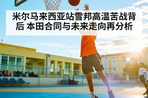 米尔马来西亚站雪邦高温苦战背后 本田合同与未来走向再分析