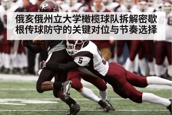 俄亥俄州立大学橄榄球队拆解密歇根传球防守的关键对位与节奏选择
